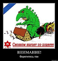 ВНИМАНИЕ! берегитесь гои