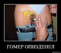 ГОМЕР ОПИЗДЕНЕЛ 