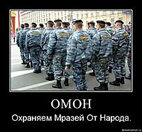 ОМОН Охраняем Мразей От Народа.