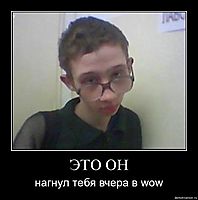 ЭТО ОН нагнул тебя вчера в wow