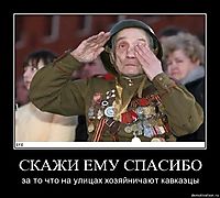 СКАЖИ ЕМУ СПАСИБО за то что на улицах хозяйничают кавказцы