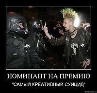 НОМИНАНТ НА ПРЕМИЮ "САМЫЙ КРЕАТИВНЫЙ СУИЦИД"