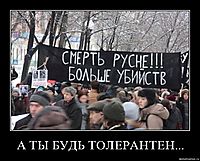 А ТЫ БУДЬ ТОЛЕРАНТЕН... 