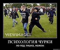 ПСИХОЛОГИЯ ЧУРКИ из-под тишка, ножом