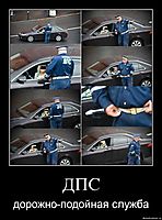 ДПС дорожно-подойная служба