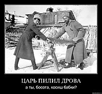 ЦАРЬ ПИЛИЛ ДРОВА а ты, босота, косиш бабки?