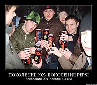 ПОКОЛЕНИЕ 90Х- ПОКОЛЕНИЕ PEPSI поколение 00х- поколение яги