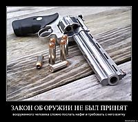 ЗАКОН ОБ ОРУЖИИ НЕ БЫЛ ПРИНЯТ вооруженного человека сложно послать нафиг и требовать с него взятку
