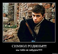 СИМВОЛ РОДИНЫ!!!! мы тебя не забудем!!!!!!