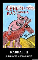 КАВКАЗЕЦ а ты готов к празднику?