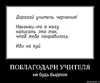 ПОБЛАГОДАРИ УЧИТЕЛЯ не будь быдлом