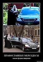ПРАВОСЛАВНЫЕ МЕРСЕДЕСЫ новая форма смирения