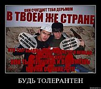 БУДЬ ТОЛЕРАНТЕН 
