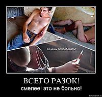ВСЕГО РАЗОК! смелее! это не больно!