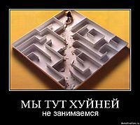 МЫ ТУТ ХУЙНЕЙ не занимаемся