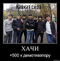 ХАЧИ +500 к демотиватору