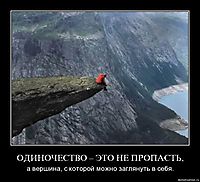 ОДИНОЧЕСТВО – ЭТО НЕ ПРОПАСТЬ, а вершина, с которой можно заглянуть в себя.