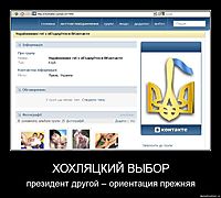 ХОХЛЯЦКИЙ ВЫБОР президент другой – ориентация прежняя