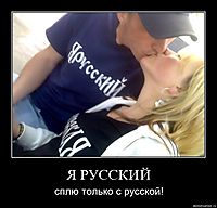 Я РУССКИЙ сплю только с русской!
