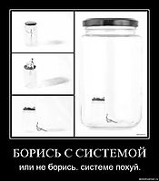 БОРИСЬ С СИСТЕМОЙ или не борись. системе похуй.