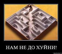 НАМ НЕ ДО ХУЙНИ! 
