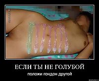 ЕСЛИ ТЫ НЕ ГОЛУБОЙ положи гондон другой