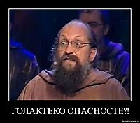 ГОЛАКТЕКО ОПАСНОСТЕ?! 