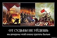 ОТ СУДЬБЫ НЕ УЙДЕШЬ мы рождены чтоб сказку сделать былью