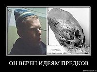 ОН ВЕРЕН ИДЕЯМ ПРЕДКОВ 