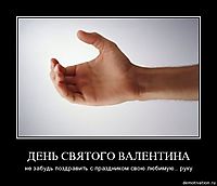 ДЕНЬ СВЯТОГО ВАЛЕНТИНА не забудь поздравить с праздником свою любимую... руку