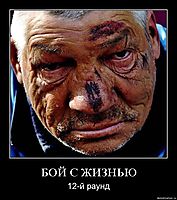 БОЙ С ЖИЗНЬЮ 12-й раунд