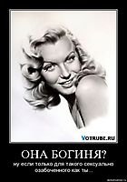 ОНА БОГИНЯ? ну если только для такого сексуально озабоченного как ты...