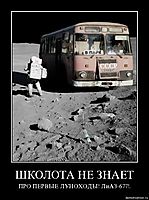 ШКОЛОТА НЕ ЗНАЕТ ПРО ПЕРВЫЕ ЛУНОХОДЫ! ЛиАЗ-677!.