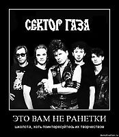 ЭТО ВАМ НЕ РАНЕТКИ школота, хоть поинтересуйтесь их творчеством