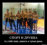 СПОРТ И ДРУЖБА А у тебя пиво, зависть и тупые демы.