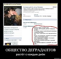 ОБЩЕСТВО ДЕГРАДАНТОВ растёт с каждым днём