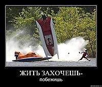 ЖИТЬ ЗАХОЧЕШЬ- побежишь