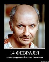 14 ФЕВРАЛЯ день траура по Андрею Чикатило