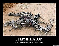 .:ТЕРМИНАТОР:. .::он попал во владивосток::.