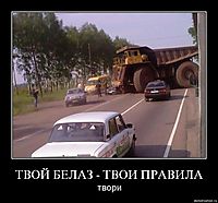 ТВОЙ БЕЛАЗ - ТВОИ ПРАВИЛА твори