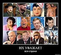 ИХ УВАЖАЕТ вся страна