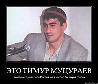 ЭТО ТИМУР МУЦУРАЕВ Его песни слушает вся Россия, но я нассал бы ему на голову.