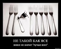 НЕ ТАКОЙ КАК ВСЕ вовсе не значит "лучше всех"