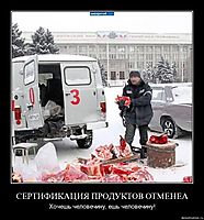 СЕРТИФИКАЦИЯ ПРОДУКТОВ ОТМЕНЕА Хочешь человечину, ешь человечину!