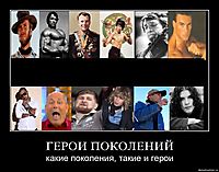 ГЕРОИ ПОКОЛЕНИЙ