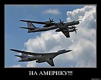 НА АМЕРИКУ!!! 
