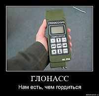 ГЛОНАСС Нам есть, чем гордиться
