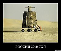 РОССИЯ 3010 ГОД 
