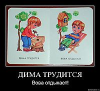 ДИМА ТРУДИТСЯ Вова отдыхает!