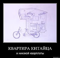 КВАРТИРА КИТАЙЦА и никакой кварплаты